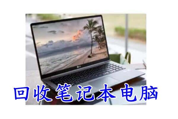 仁和区回收电脑