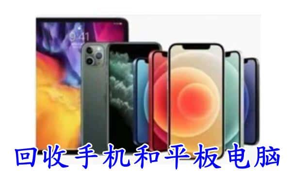 仁和区回收手机